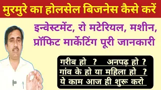 मुरमुरे का होलसेल बिज़नेस | Puffed Rice Making business | best business ideas | 2022 |
