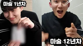 마술 1년차가 12년차를 놀래키는 방법