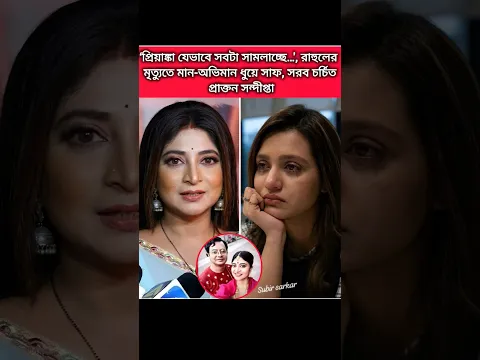 প্রিয়াঙ্কা যেভাবে সবটা সামলাচ্ছে #rahulbanerjee #প্রিয়াঙ্কা_সরকার