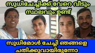 സുധിചേച്ചിക്ക് വേറെ വീടും സ്ഥലവും ഉണ്ട്.. ഞങ്ങളെ ചതിക്കുവായിരുന്നു 😔 #lifestyle #couplelife #vlog