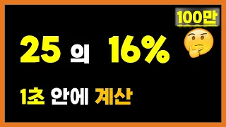 퍼센트 계산 1초컷 실화?