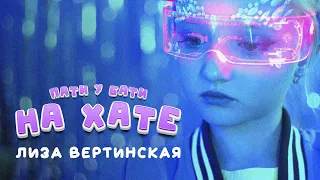 ЛИЗА ВЕРТИНСКАЯ - ПАТИ У БАТИ НА ХАТЕ (КЛИП, 2024)