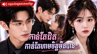 មនុស្សពីរនាក់ដែលមិនគួរស្រឡាញ់គ្នា កាន់តែព្យាយាមគេច បែរជាកាន់តែជិត រហូតលែងអាចលាក់ស្នេហ៍ក្នុងចិត្ត!