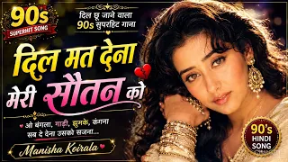 Dil Mat Dena Meri Soutan Ko ❤️ | 90’s Superhit Hindi Song | Manisha Koirala Style Sad Love Song
