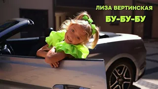 ЛИЗА ВЕРТИНСКАЯ - БУ-БУ-БУ (КЛИП)