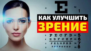 Как улучшить ЗРЕНИЕ? 8 Действенных Упражнений Для Улучшения Зрения | Смотри и Знай