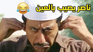 ناصر يصيب بالعين وظل ورا ربعه حتى طلوه معهم عالمقناص غصب عنهم😂مقطع طاش ما طاش