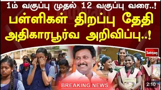 1st to 12th school reopen news today tamil 2024 | school reopen news today tamil 2024 10th 11th 12th