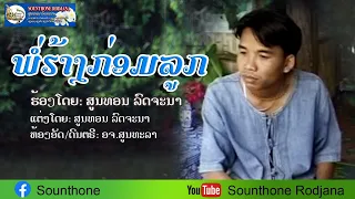 ພໍ່ຮ້າງກອ່ມລູກ  - ສູນທອນ ລົດຈະນາ พ่อฮ้างกล่อมลูก สูนทอน ลดจะนา Por Harng Kom Look