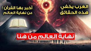 نهاية العالم تبدأ من هنا ! الغرب يخفي هذه الحقائق التي أخبر بها القرآن عن نهاية العالم