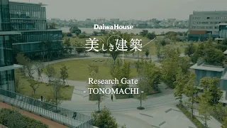 【Daiwa House 美しき建築】＃1~4ダイジェスト【Research Gate －TONOMACHI－】