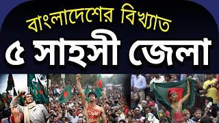 বাংলাদেশের ৫ সাহসী জেলা I Top 5 Brave districts in Bangladesh