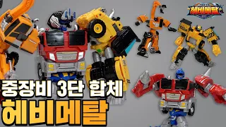 중장비 3단 합체 '또봇 헤비메탈' 변신+조립 영상 [TOBOT TOY] [GUIDE]