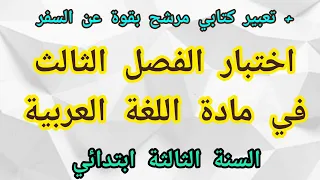 اختبار الفصل الثالث في مادة اللغة العربية للسنة الثالثة ابتدائي