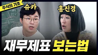 [주식] 드디어 배운 '재무제표' 읽는법(홍진경,슈카)