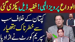 Imran khan got big relief from the supreme court & CJP bandial  | Perez ellahi secret deal |