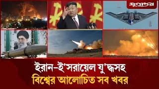 একনজরে ইরান-ই'স'রায়েল যু'দ্ধসহ বিশ্বের আলোচিত সব খবর | Iran-Israel | Jugantor i Desk | 23 June 2025