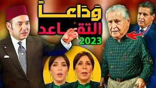 المغاربة وداعا التقاعد 2024 .... ( القرن 🇲🇦)