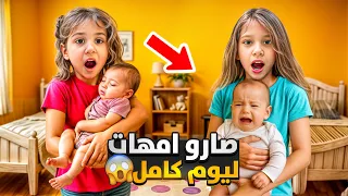 صفا ولولو صارو أمهات لبيبيات مزيفة ( عذبون واكلو اكلاتون صدموني 😱