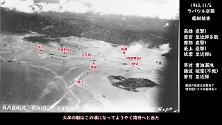 ラバウル空襲 映像