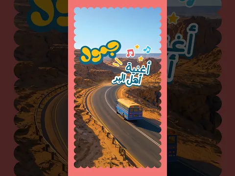 أغنية أهل البر من  مسلسل جمول الجمل