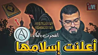 ملحدة تدخل الإسلام وتنهار من البكاء بعد الإجابة على أسئلتها