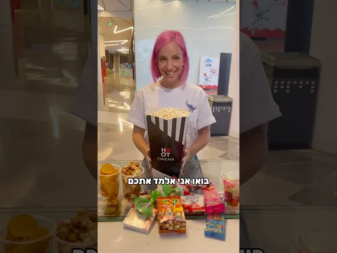 הפופקורן המושחת שלי!🙈🍿#מורןטרסוב
