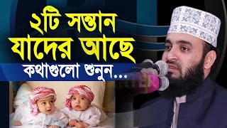২টি সন্তান থাকলে ১বার হলেও কথাগুলো শুনুন। Dr.Mizanur Rahman Azhari🟢মাওঃ মিজানুর রহমান আজহারী,New Waz