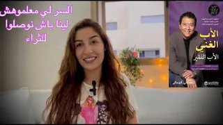 الكتاب لي غير ليا حياتي / الأب الغني و الأب الفقير 🤩