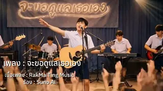 เพลง จะขอดูแล (เธอเอง) - รักไม่ทิ้งมิวสิค #เพลงใหม่ #เพลงแร็ป 