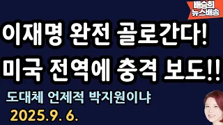 죄명이 이렇게 끝나가는구나[배승희 뉴스배송]