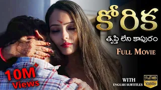 Korika ( కోరిక - తృప్తి లేని కాపురం ) Full Movie | English Subtitles | Curtain Raisers