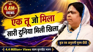 एक तू जो मिला सारी दुनिया मिली खिला जो मेरा दिल सारी बगिया खिली | Sadhvi Purnima Ji | Bansuri