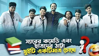সুইটি ম‍্যমের সাথে স‍্যরের 🫣🫣