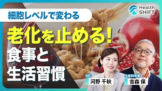 【“老化”は食事と生活習慣で止められる！】細胞のオートファジーを上げる！スーパーフード／体内の炎症を抑えるための食事／睡眠で寿命を延ばすために必要なもの／110歳以上スーパーセンチナリアンの法則