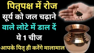 पितृपक्ष में रोज सूर्य देव को जल चढ़ाने वाले लोटे में डाल दे ये 1 चीज पितृदोष से मुक्ति Pitru Paksha