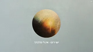 ישי ריבו - אין לי מלבדך  | Ishay Ribo - Ein Li Milvadcha