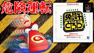 免許返納RTAゲーム【免許をとろう】