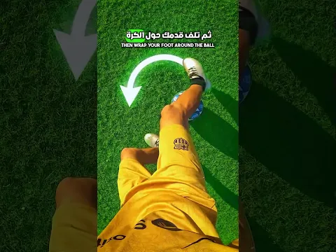 تعلم حركة رونالدو عندما كان شابًا 🔥✅