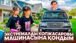 Копжасаровы машинасына экстремалды кіріп, Шымкентке бардым😱| Жасмин мен Томи ШОК!!!