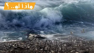 ماذا لو.. ضرب الأرض زلزال ١٠ درجات؟