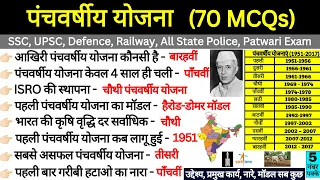भारत की पंचवर्षीय योजनाएं Top 70 MCQ  | Five Year Plan india | Panchwarshiya Yojna |Gk Trick ssc cgl