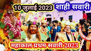 10 जुलाई 2023 महाकाल प्रथम सवारी 2023 उज्जैन Mahakal first sawari 2023 Ujjain Mahakal Shahi sawari!!