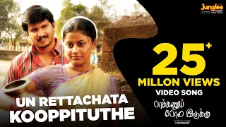 Un Rettachata Kooppituthe - Full Video Song | Paakkanum Pola Erukku | Aruldev | S. P. Raajakumar