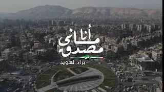 Baraa Owayed I براء العويد - أنا ماني مصدق - رحلتي لسوريا أول مرة بحياتي