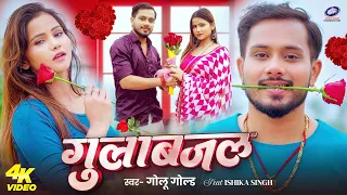 #Video - गुलाब जल | #GoluGold | Gulab Jal | Ishika Singh | #Romantic Song | #Bhojpuri Song 2026