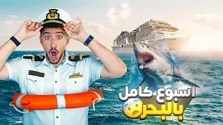 عشت أسبوع كامل في البحر ! 😳🚢 تجربة خيالية