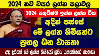 අදින් පස්සේ මේ ලග්න හිමියන්ට ප්‍රභල ධන වාසනා|අද දුප්පත් මේ ලග්න හිමියෝ සුපිරි ධනපතියෝ වෙනවා 2024