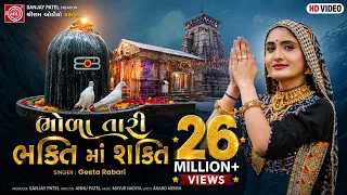 Geeta Rabari | Bhola Tari Bhakti Ma Shakti | Gujarati Song 2021 | Ram Audio
