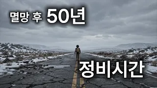 「문명 EP.21」정비시간
